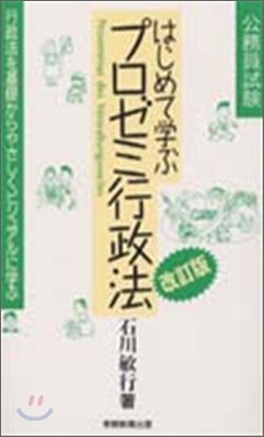 公務員試驗 はじめて學ぶプロゼミ行政法