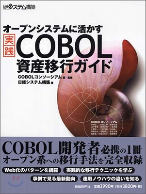 オ-プンシステムに活かす 實踐COBOL資産移行ガイド