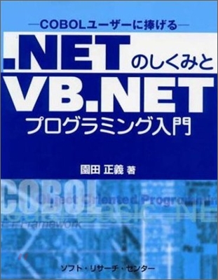 .NETのしくみとVB.NETプログラミング入門 COBOLユ-ザ-に捧げる