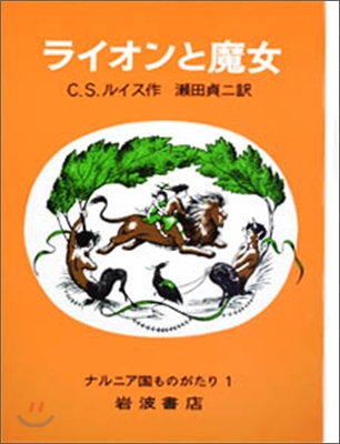 ナルニア國ものがたり ライオンと魔女