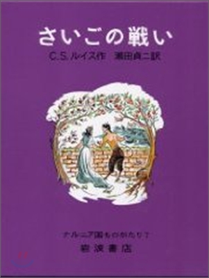 ナルニア國ものがたり さいごの戰い