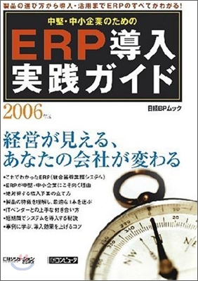 中堅.中小企業のためのERP導入實踐ガイド 2006年版