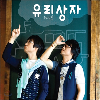 유리상자 10.5집 - Don't Worry, Be Happy!