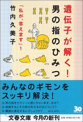 私が, 答えます<1>遺傳子が解く!男の指のひみつ