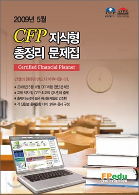 CFP 지식형 총정리 문제집