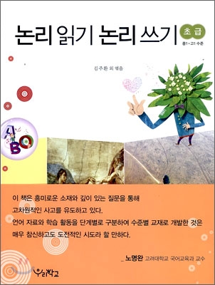 논리 읽기 논리 쓰기 초급