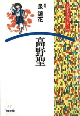 文芸まんがシリ-ズ(12)高野聖