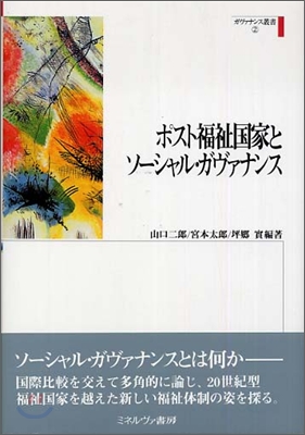 ポスト福祉國家とソ-シャル.ガヴァナンス