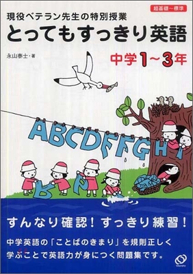 とってもすっきり英語 中學1~3年