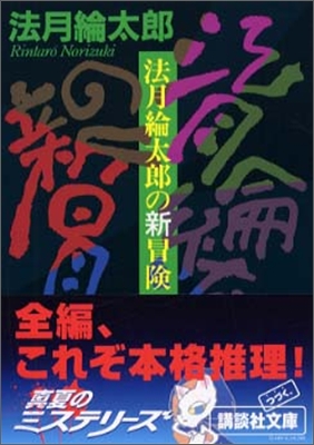 法月綸太郞の新冒險