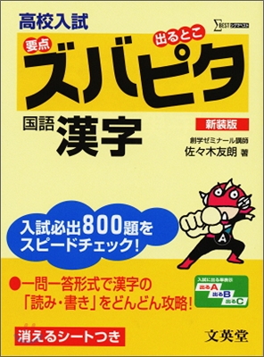 高校入試 ズバピタ國語漢字