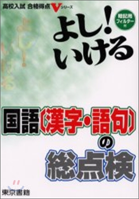 よし!いける國語「漢字.語句」の總点檢