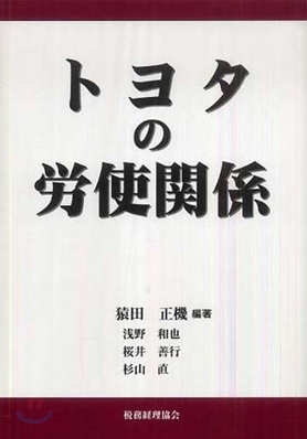 トヨタの勞使關係