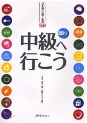 中級へ行こう 日本語の文型と表現59