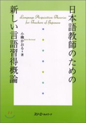 日本語敎師のための新しい言語習得槪論