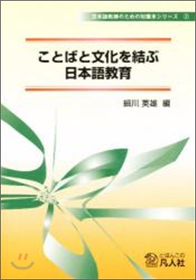 ことばと文化を結ぶ日本語敎育