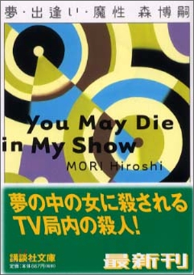 夢.出逢い.魔性 You May Die in My Show