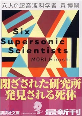 六人の超音波科學者 Six Supersonic Scientists