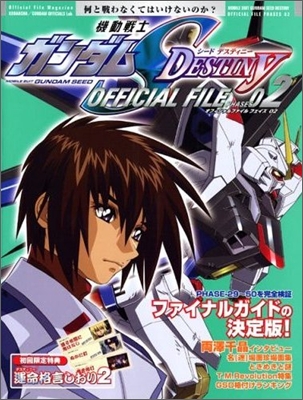 機動戰士ガンダムSEED DESTINY OFFICIAL FILE フェイズ(2)