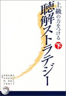 上級の力をつける聽解ストラテジ-<下卷>