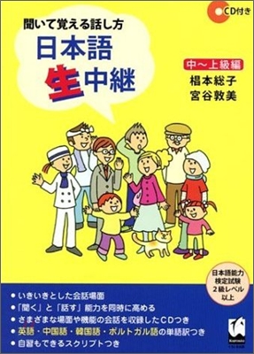 聞いて覺える話し方 日本語生中繼 中~上級編