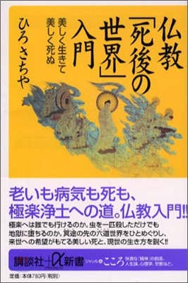 佛敎「死後の世界」入門