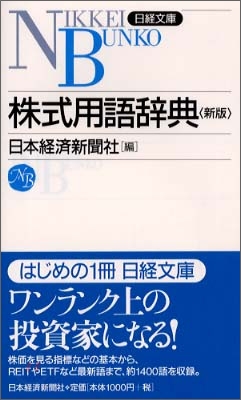 株式用語辭典(第9版)