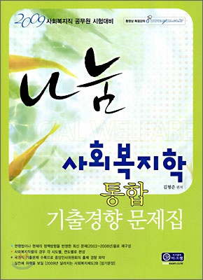 2009 나눔 사회복지학 통합 기출경향 문제집