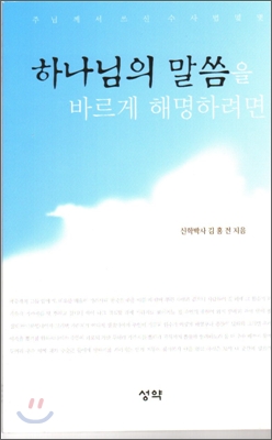 하나님의 말씀을 바르게 해명하려면