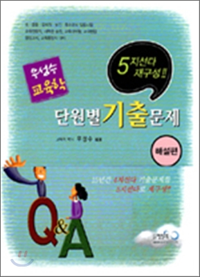 2009 우성수 교육학 단원별 기출문제