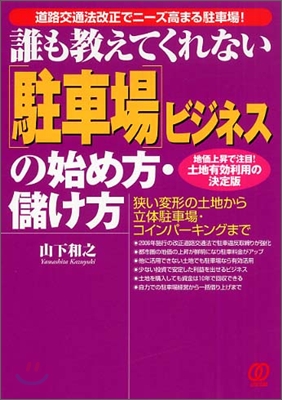 誰も敎えてくれない「駐車場」ビジネスの始め方.儲け方