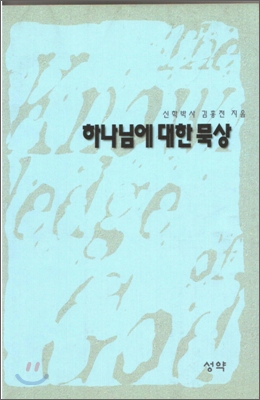 하나님에 대한 묵상