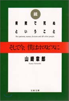 續 病院で死ぬということ