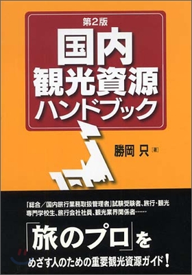 國內觀光資源ハンドブック