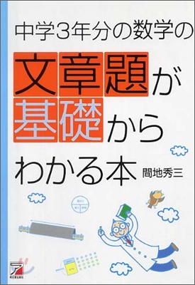 中學3年分の數學の文章題が基礎からわかる本