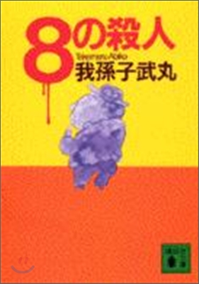 8の殺人