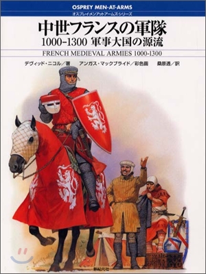 中世フランスの軍隊 1000-1300 軍事大國の源流