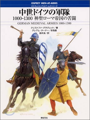 中世ドイツの軍隊 1000-1300 神聖ロ-マ帝國の苦鬪