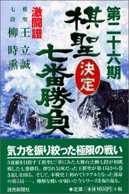 第二十六期棋聖決定七番勝負 激鬪譜 王立誠vs柳時熏