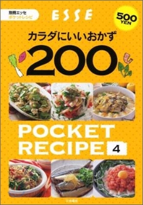 ポケットレシピ(4)カラダにいいおかず200