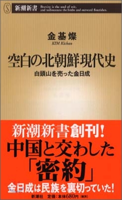 空白の北朝鮮現代史