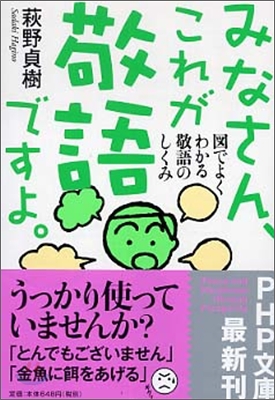 みなさん, これが敬語ですよ。