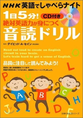 1日5分!絶對英語力が身につく音讀ドリル