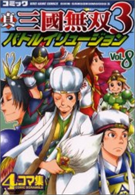 眞.三國無雙3 バトルイリュ-ジョン 4コマ集 Vol.8