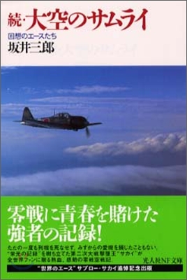 續 大空のサムライ