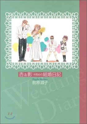 杏&amp;影4冊めの結婚日記