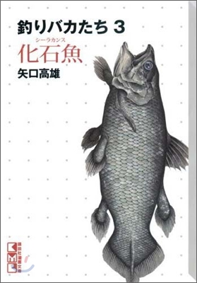 釣りバカたち(3)化石魚(シ-ラカンス)
