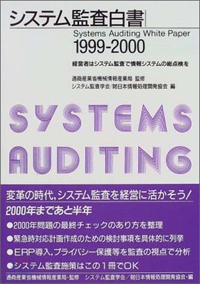 システム監査白書 1999-2000