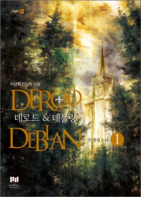 데로드 & 데블랑 (DEROD & DEBLAN) 1