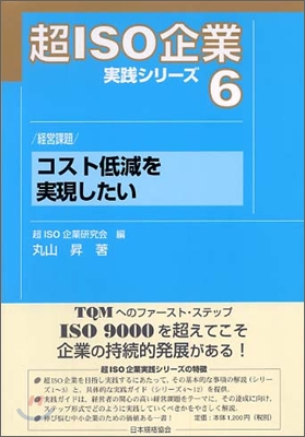 超ISO企業實踐シリ-ズ經營課題 コスト低減を實現したい